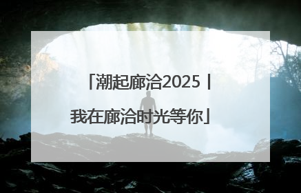 潮起廊洽2025丨我在廊洽时光等你