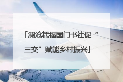 澜沧糯福国门书社促“三交”赋能乡村振兴