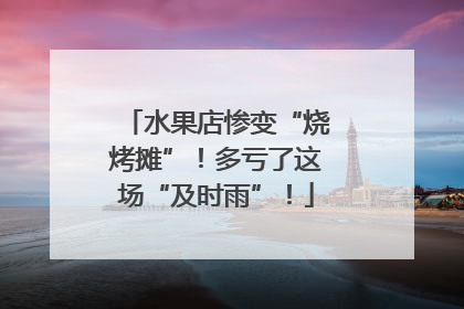 水果店惨变“烧烤摊”！多亏了这场“及时雨”！