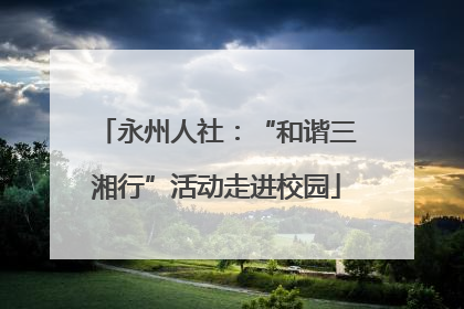 永州人社：“和谐三湘行”活动走进校园
