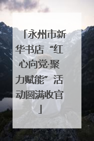 永州市新华书店“红心向党·聚力赋能”活动圆满收官