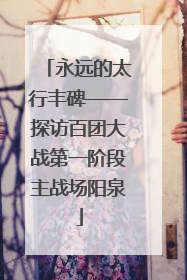 永远的太行丰碑——探访百团大战第一阶段主战场阳泉