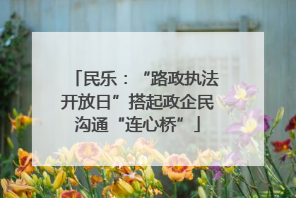 民乐：“路政执法开放日”搭起政企民沟通“连心桥”