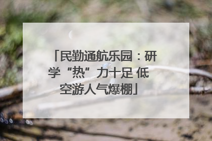 民勤通航乐园：研学“热”力十足 低空游人气爆棚
