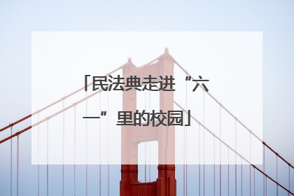 民法典走进“六一”里的校园