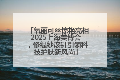 氧丽可丝惊艳亮相2025上海美博会，修缇纱滚针引领科技护肤新风尚