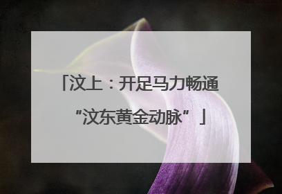 汶上：开足马力畅通“汶东黄金动脉”