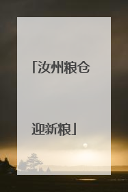 汝州粮仓迎新粮
