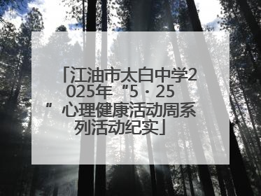 江油市太白中学2025年“5・25”心理健康活动周系列活动纪实