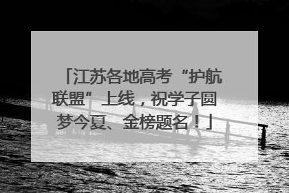 江苏各地高考“护航联盟”上线，祝学子圆梦今夏、金榜题名！