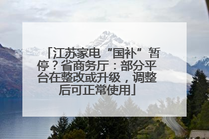 江苏家电“国补”暂停？省商务厅：部分平台在整改或升级，调整后可正常使用