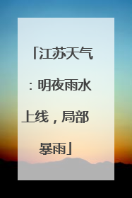 江苏天气：明夜雨水上线，局部暴雨