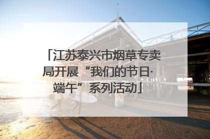 江苏泰兴市烟草专卖局开展“我们的节日·端午”系列活动