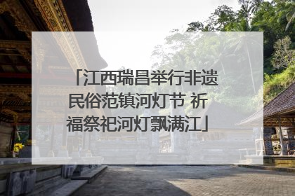 江西瑞昌举行非遗民俗范镇河灯节 祈福祭祀河灯飘满江
