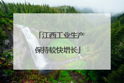 江西工业生产保持较快增长