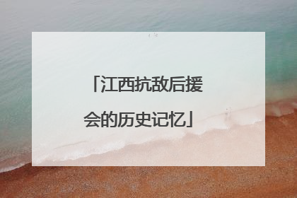 江西抗敌后援会的历史记忆
