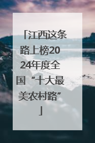 江西这条路上榜2024年度全国“十大最美农村路”