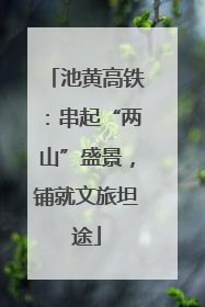 池黄高铁：串起“两山”盛景，铺就文旅坦途
