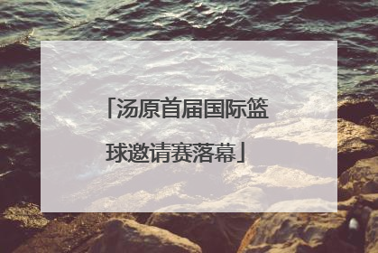 汤原首届国际篮球邀请赛落幕