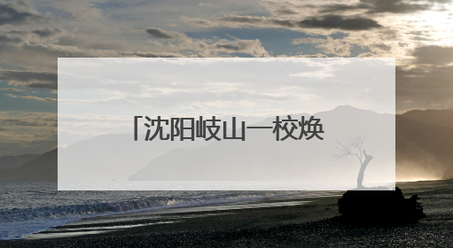 沈阳岐山一校焕新校区开启“行走的科技课程”助力学生科技创新