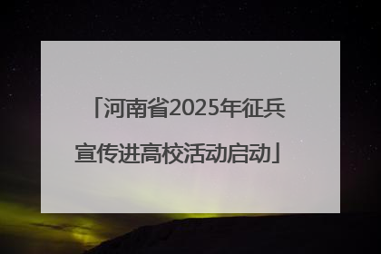 河南省2025年征兵宣传进高校活动启动