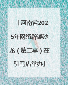 河南省2025年网络辟谣沙龙（第二季）在驻马店举办