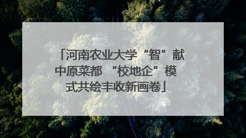 河南农业大学“智”献中原菜都 “校地企”模式共绘丰收新画卷