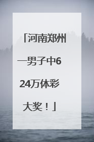 河南郑州一男子中624万体彩大奖！