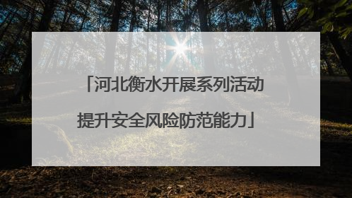 河北衡水开展系列活动提升安全风险防范能力