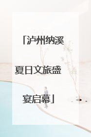 泸州纳溪夏日文旅盛宴启幕
