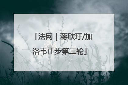 法网｜蒋欣玗/加洛韦止步第二轮