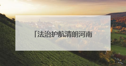 法治护航清朗河南，网络安全扎根基层——河南省网络安全和法治教育进基层活动正式启动