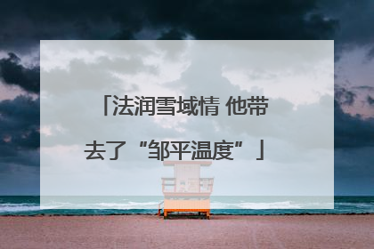 法润雪域情 他带去了“邹平温度”