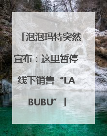 泡泡玛特突然宣布：这里暂停线下销售“LABUBU”