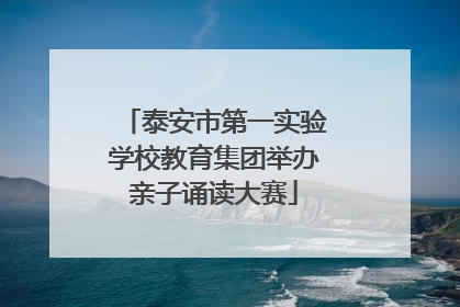 泰安市第一实验学校教育集团举办亲子诵读大赛