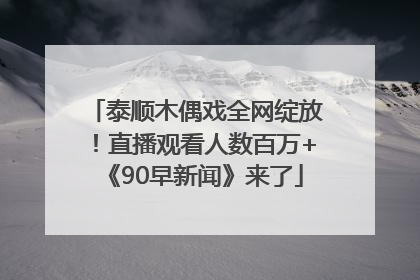 泰顺木偶戏全网绽放！直播观看人数百万+《90早新闻》来了