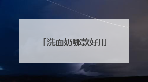 洗面奶哪款好用，实测说话！2025洗面奶真实测评榜单揭晓