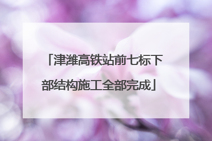 津潍高铁站前七标下部结构施工全部完成