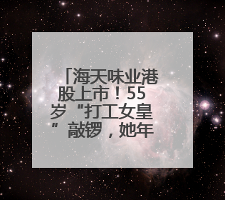 海天味业港股上市！55岁“打工女皇”敲锣，她年薪900多万元，身家超335亿