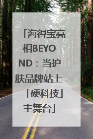 海得宝亮相BEYOND：当护肤品牌站上「硬科技」主舞台