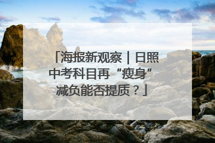 海报新观察｜日照中考科目再“瘦身” 减负能否提质？