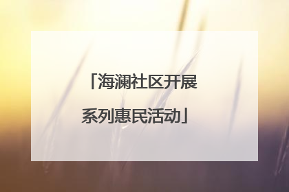 海澜社区开展系列惠民活动