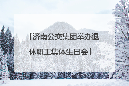 济南公交集团举办退休职工集体生日会