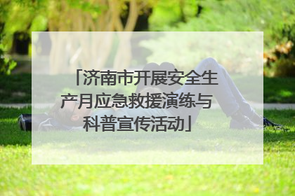 济南市开展安全生产月应急救援演练与科普宣传活动