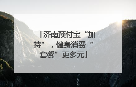 济南预付宝“加持”，健身消费“套餐”更多元