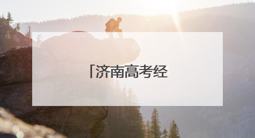 济南高考经济火力全开