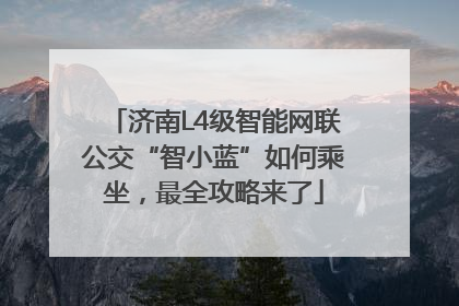 济南L4级智能网联公交“智小蓝”如何乘坐，最全攻略来了