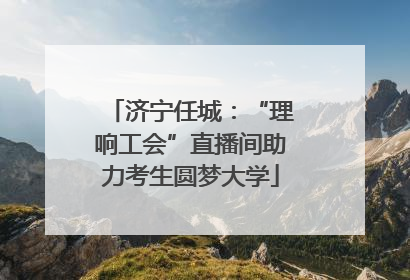 济宁任城：“理响工会”直播间助力考生圆梦大学