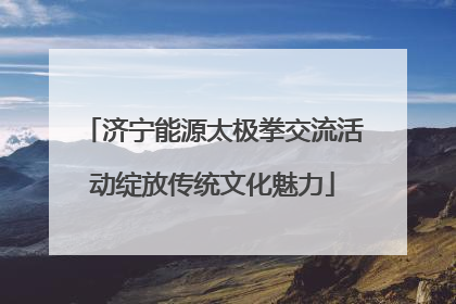 济宁能源太极拳交流活动绽放传统文化魅力
