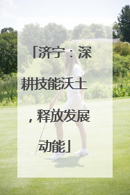 济宁：深耕技能沃土，释放发展动能